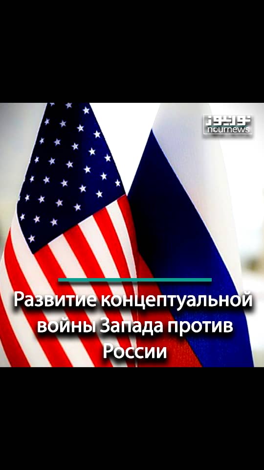 Развитие концептуальной войны Запада против России