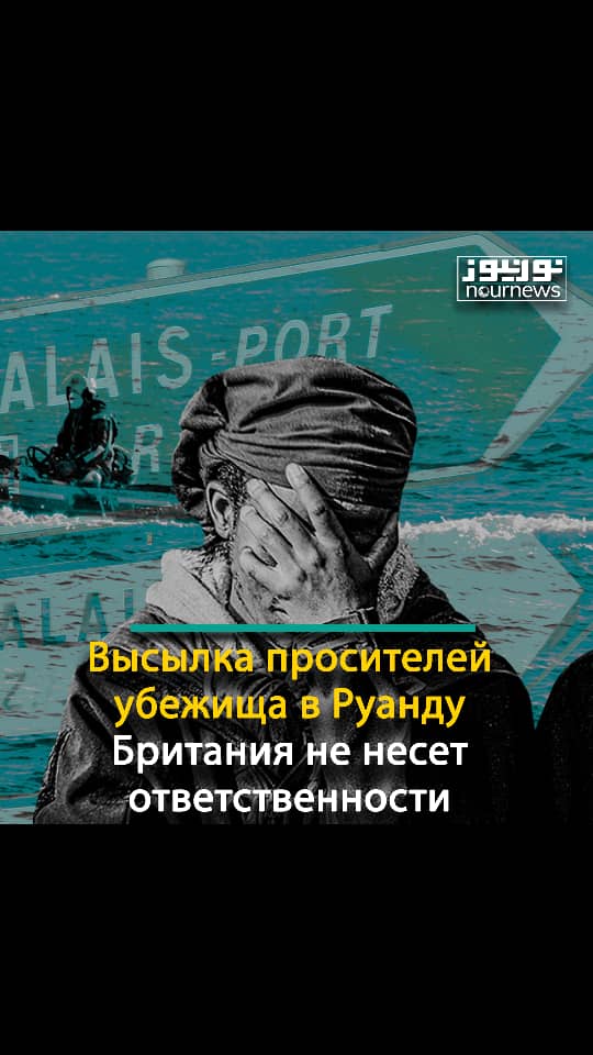 Высылка просителей убежища в Руанду:  Британия не несет ответственности!