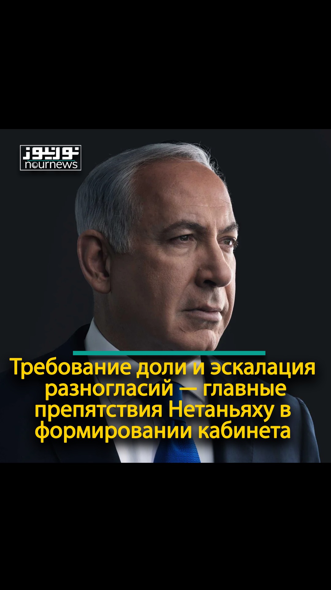 Требование доли и эскалация разногласий — главные препятствия Нетаньяху в формировании кабинета.