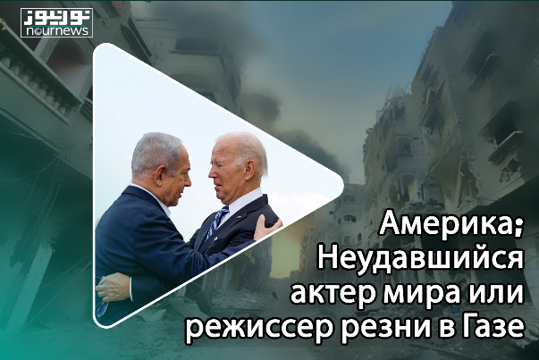 Америка; Неудавшийся актер мира или режиссер резни в Газе