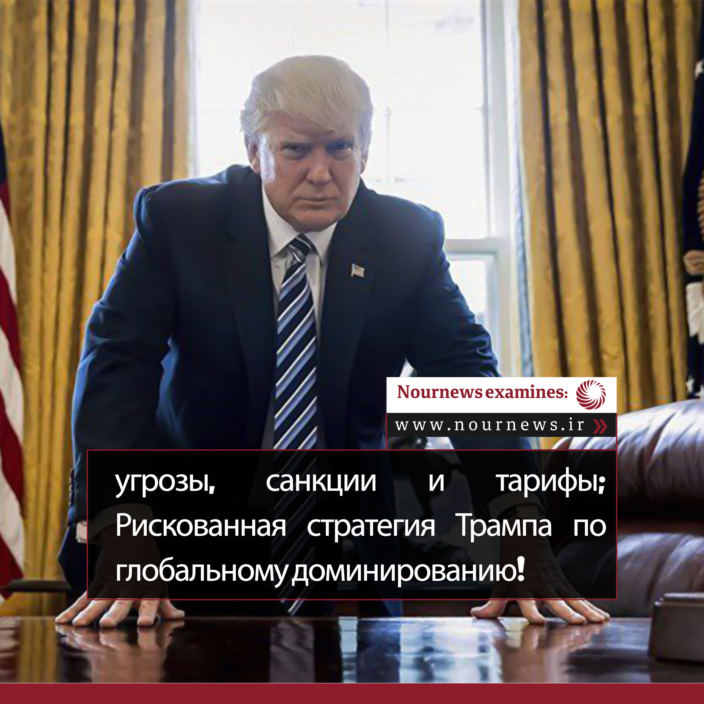 Угрозы, санкции и тарифы; Рискованная стратегия Трампа по достижению мирового господства