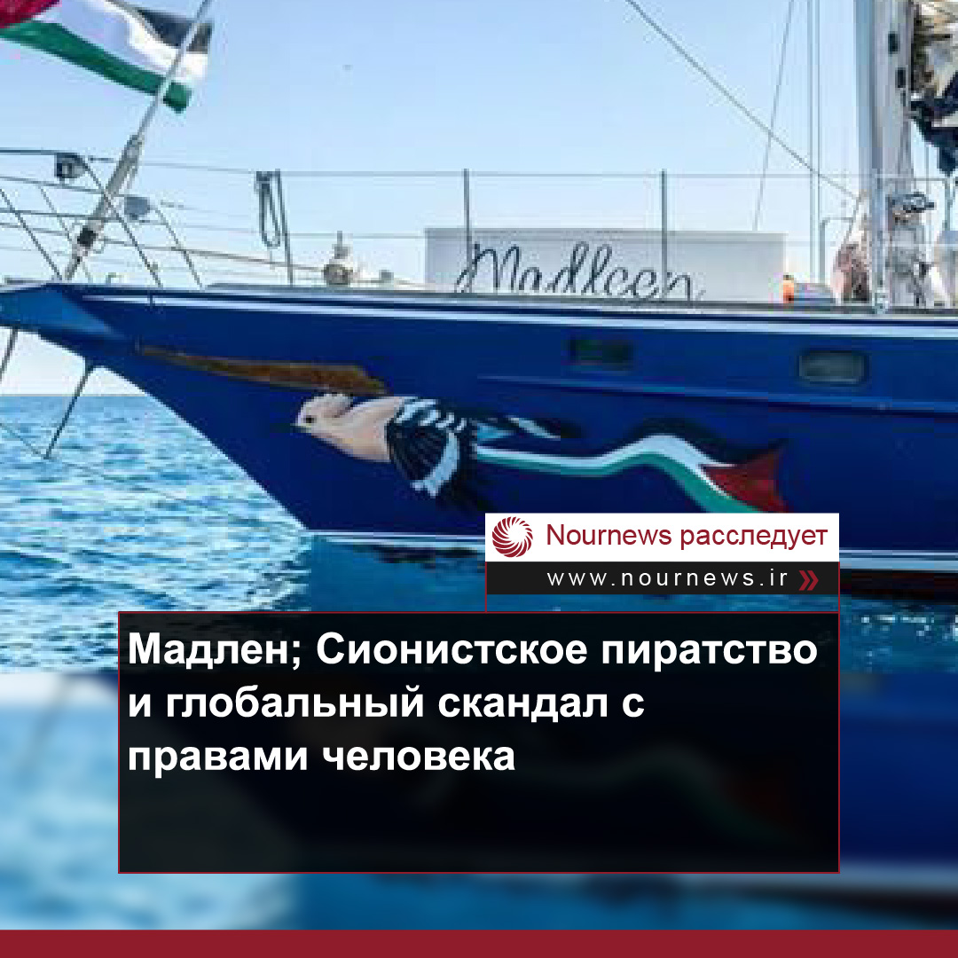 Мадлен; Сионистское пиратство и глобальный скандал с правами человека