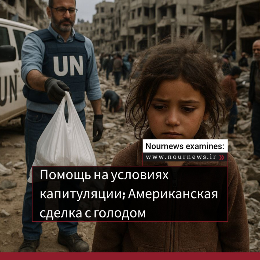 Помощь на условиях капитуляции; Американская сделка с голодом