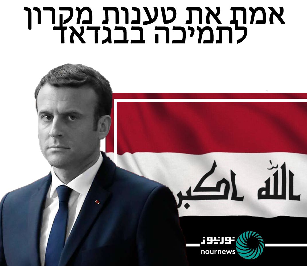 אמת את טענות מקרון לתמיכה בבגדאד