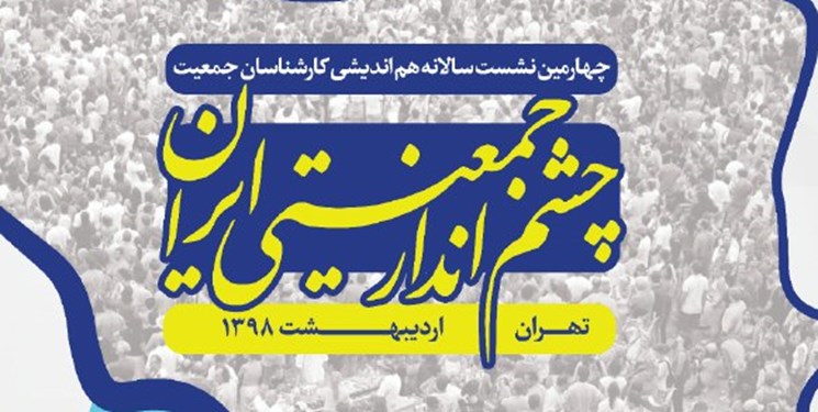 نزدیکی ایران به شرایط تله جمعیتی