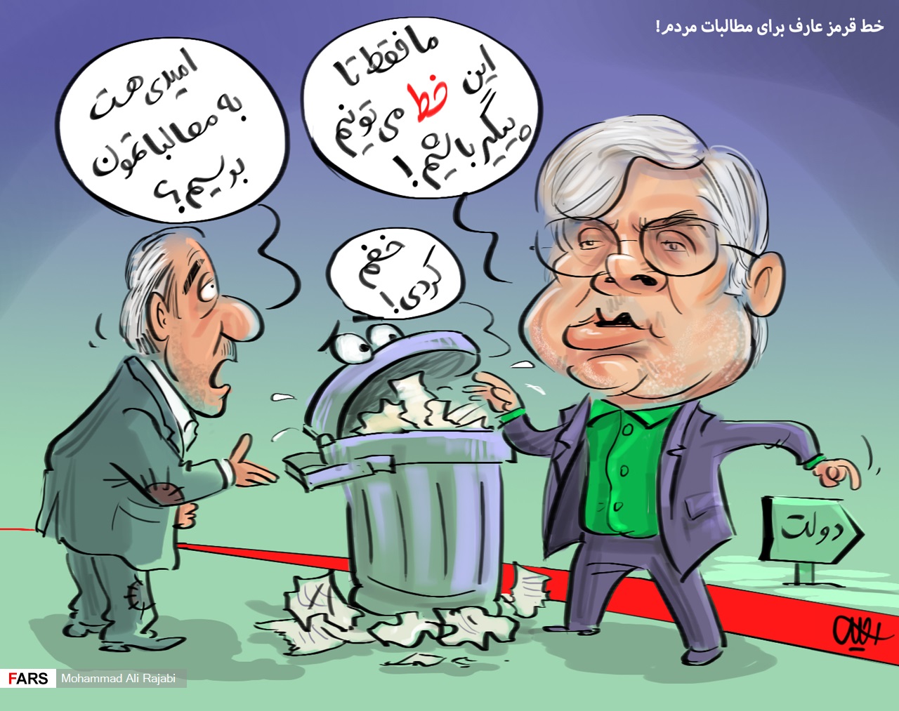 خط قرمز عارف برای پیگیری مطالبات مردم!