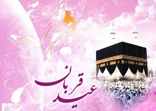 قربان، عید اخلاص آدمی در ایمان خویش/ ذبح تعلق به مادیات با قربانی