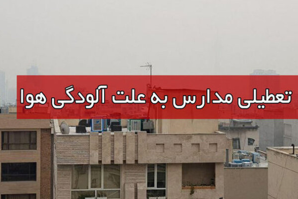 مدارس قم فردا یکشنبه تعطیل است