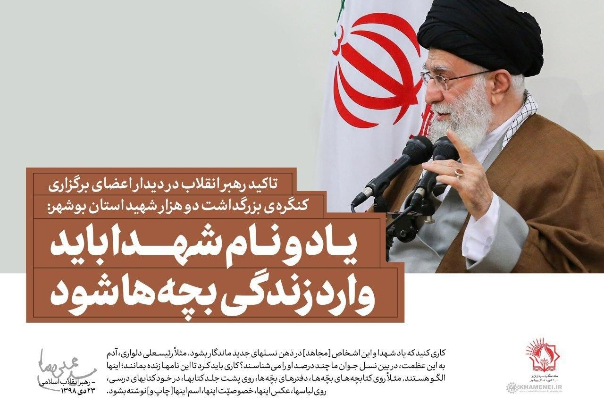 اکید رهبر انقلاب در دیدار اعضای برگزاری کنگره‌ی بزرگداشت دو هزار شهید استان بوشهر