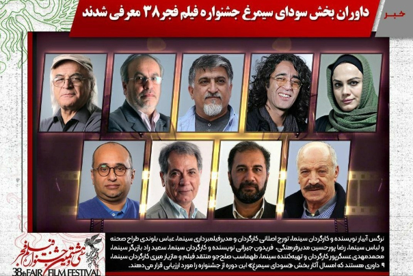 هیأت داوران بخش سودای سیمرغ جشنواره فجر38 معرفی شدند