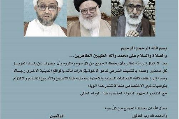 درخواست علمای بحرین برای توقف مراسم‌های عمومی به دلیل شیوع کرونا