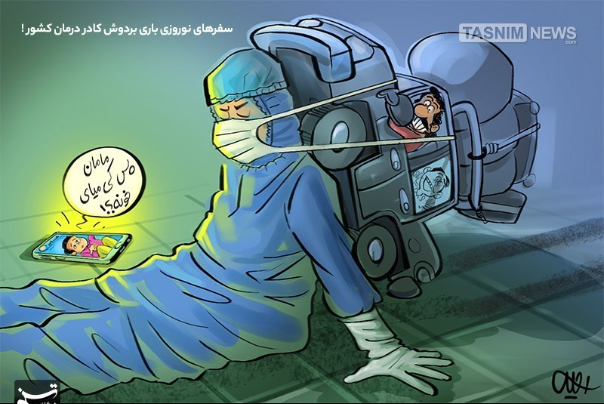 سفرهای نوروزی باری بردوش کادر درمان کشور!