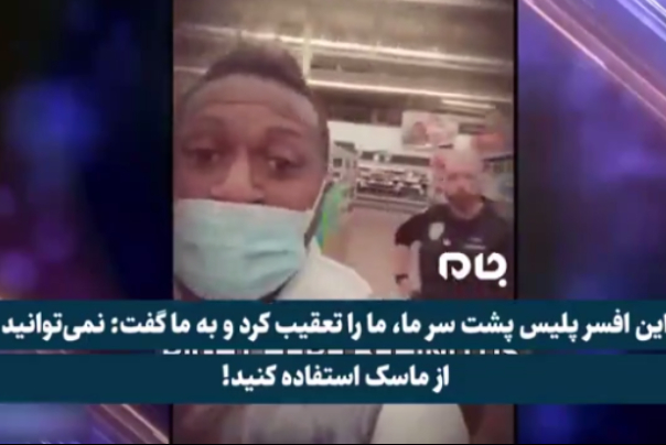 اخراجِ شهروند سیاه‌پوست آمریکایی از فروشگاه بدست پلیس به علت استفاده از ماسک!