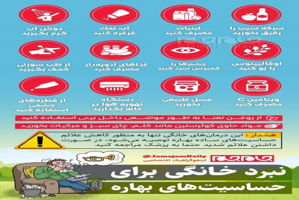 چند راهکار برای نبرد خانگی با حساسیت‎های بهاری