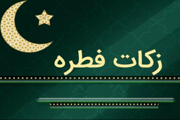 اعلام روش‌های پرداخت فطریه در تهران