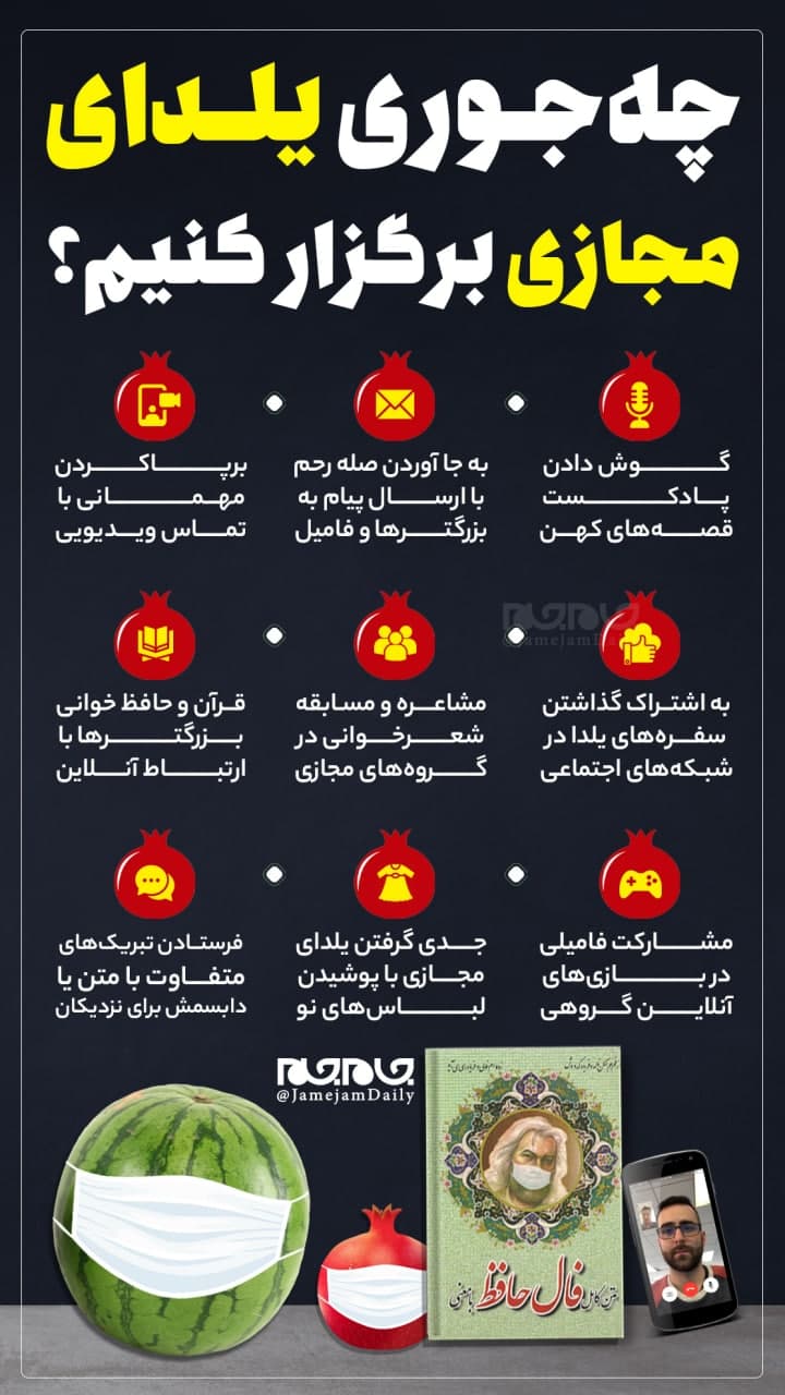 شب یلدای امسال را چگونه برگزار کنیم؟