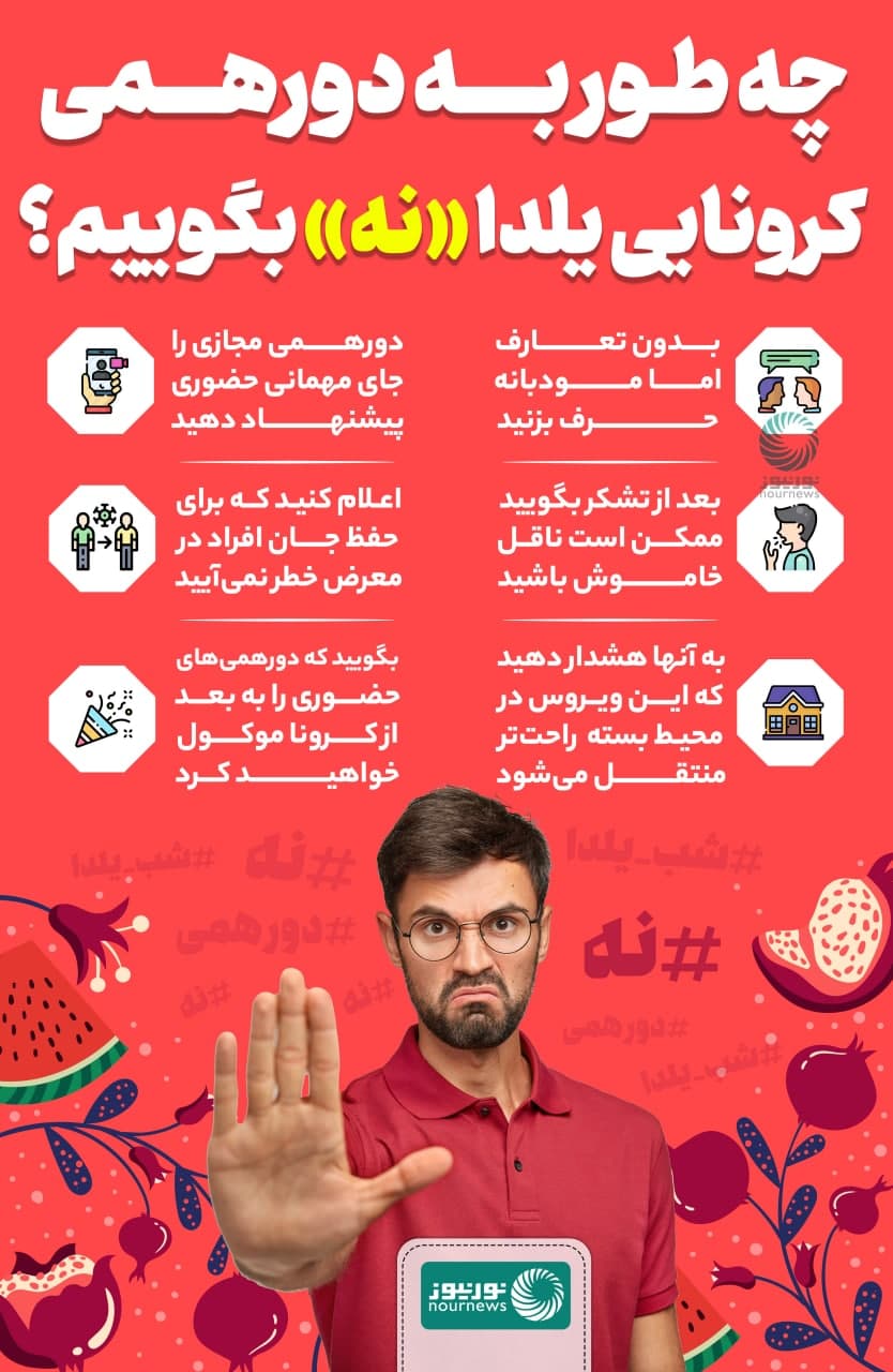 چه‎طور به دورهمی کرونایی یلدا «نه» بگوییم؟
