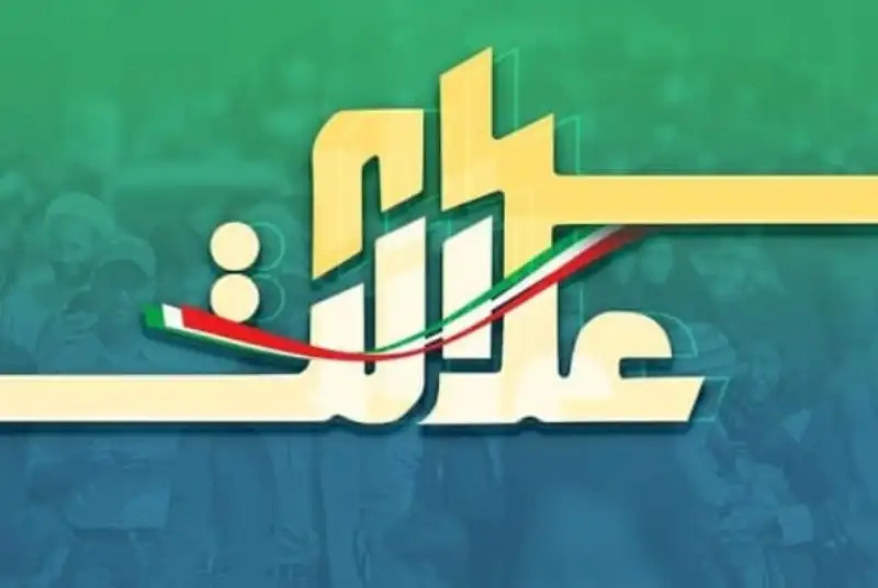 ارزش سهام عدالت اول بهمن ماه