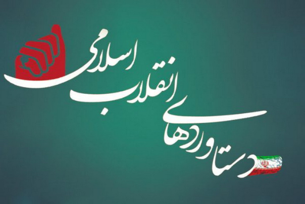 چندرسانه‌ای: انقلاب اسلامی به روایت پیشرفت در 10 حوزه راهبردی