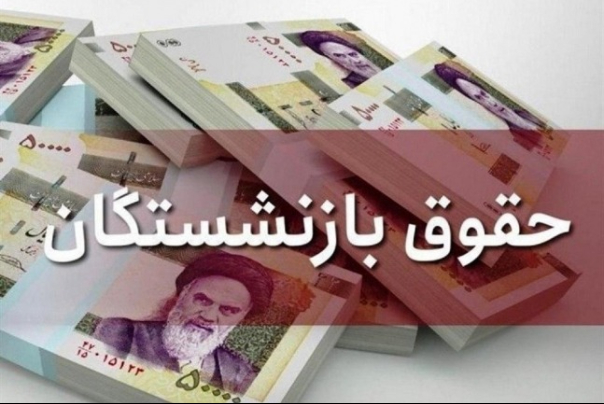 همسان‌سازی حقوق بازنشستگان تأمین‌اجتماعی از‌ سال بعد