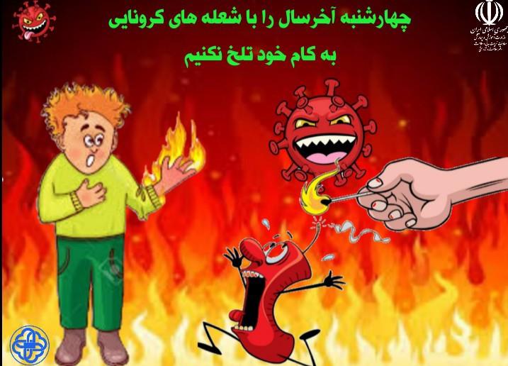 چهارشنبه آخر سال را با آتش کرونا شعله‌ور نکنیم‌!