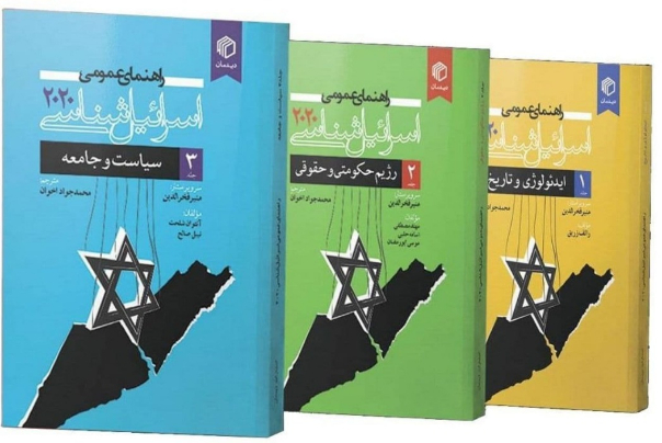 کتاب شناخت دقیق رژیم‌صهیونیستی منتشر شد