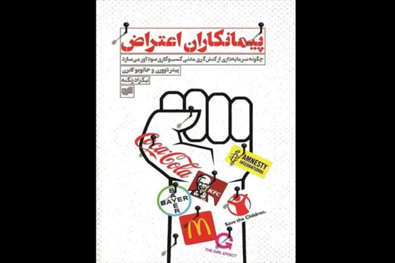 «پیمانکاران اعتراض»منتشر شد