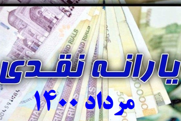 یارانه معیشتی مرداد 1400 امشب واریز می شود