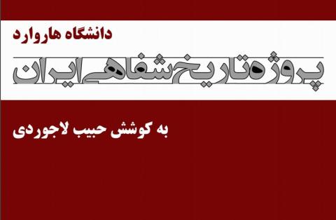 ناگفته‌هایی درباره پروژه تاریخ شفاهی هاروارد و حبیب لاجوردی