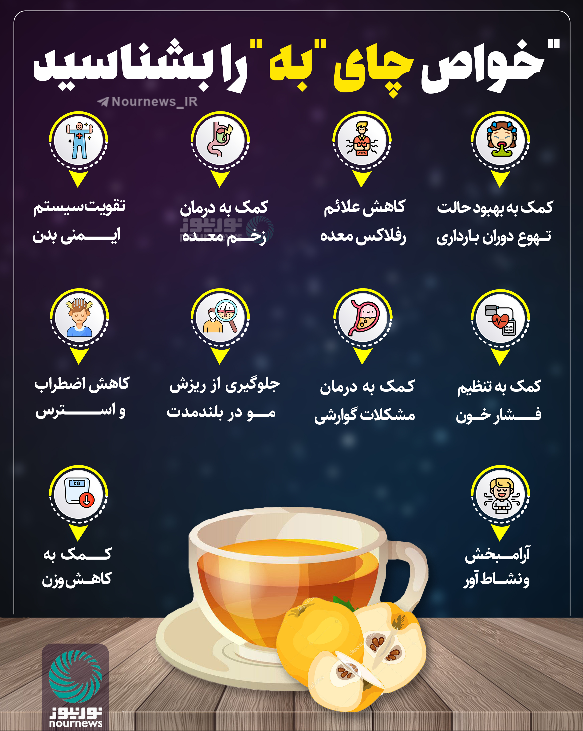 خواص چای به را بیشتر بشناسید