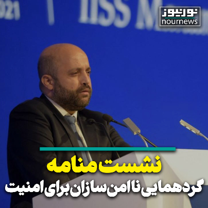 نشست منامه گردهمایی ناامن‌سازان برای امنیت