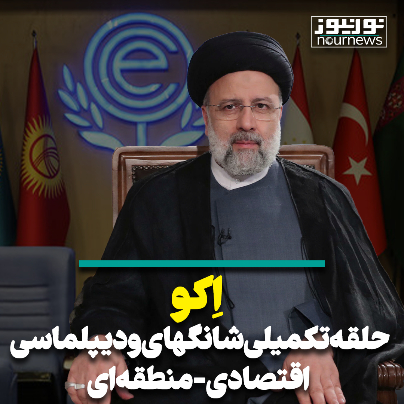 اِکو حلقه تکمیلی شانگهای و دیپلماسی اقتصادی-منطقه‌ای