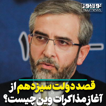 قصد دولت سیزدهم از آغاز مذاکرات وین چیست؟