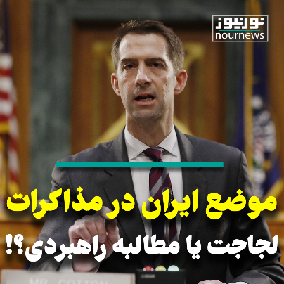 موضع ایران در مذاکرات؛ لجاجت یا مطالبه راهبردی؟