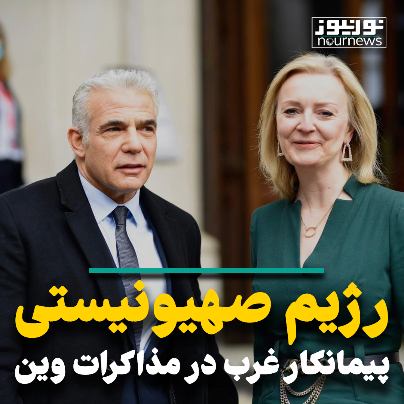 ویدیو: پیمانکار غرب در مذاکرات وین!