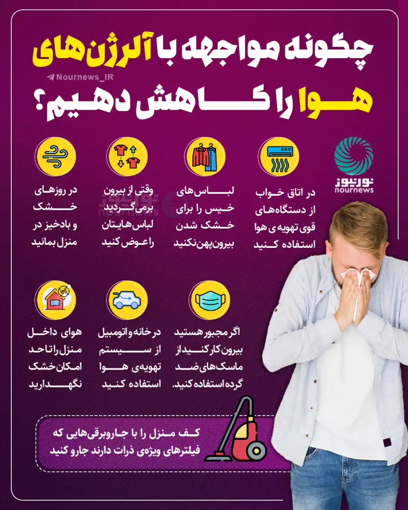 چگونه مواجهه با آلرژن‌های هوا را کاهش دهیم؟
