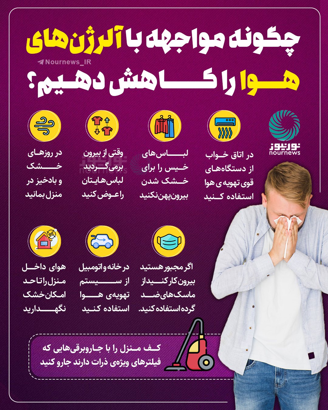 چگونه مواجهه با آلرژن‌های هوا را کاهش دهیم؟