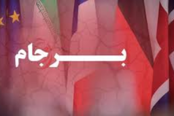 چرا برجام تبدیل به پوسته‌ای خالی شد؟!