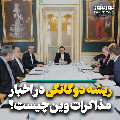 ریشه دوگانگی در اخبار مذاکرات وین چیست؟