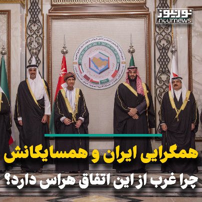 همگرایی ایران و همسایگانش؛ چرا غرب از این اتفاق هراس دارد