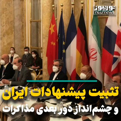 تثبیت پیشنهاد ایران و چشم‌انداز دور بعدی مذاکرات