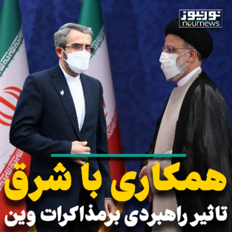 همکاری با شرق؛ تاثیر راهبردی بر مذاکرات وین