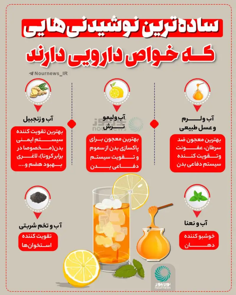 ساده‌ترین نوشیدنی‌هایی که خواص دارویی دارند