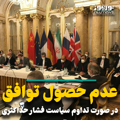 عدم حصول توافق در صورت تداوم سیاست فشار حداکثری