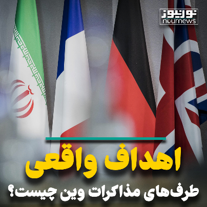 اهداف واقعی طرف‌های مذاکرات وین چیست؟