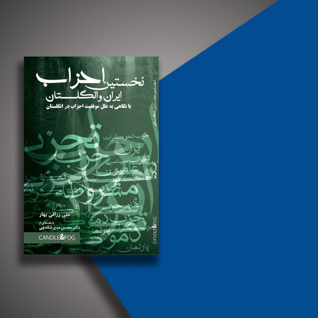 «نخستین احزاب ایران » منتشر شد