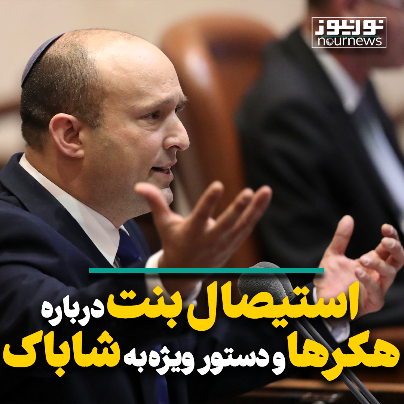 استیصال بنت درباره هکرها و دستور ویژه به شاباک