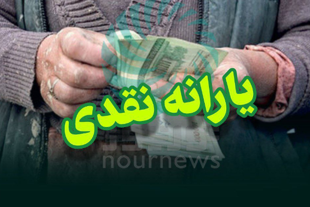 نخستین یارانه نقدی سال 1401 امشب واریز می‌شود
