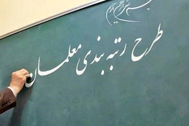 شورای نگهبان لایحه نظام رتبه بندی معلمان را تایید کرد