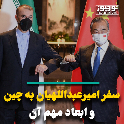 سفر امیرعبداللهیان به چین و ابعاد مهم آن